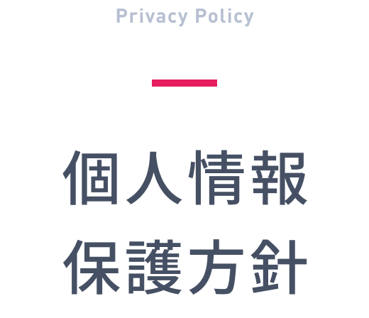 個人情報保護方針