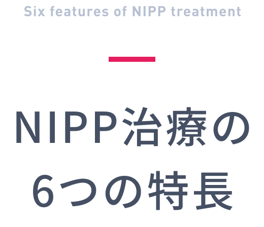 NIPP治療の6つの特徴