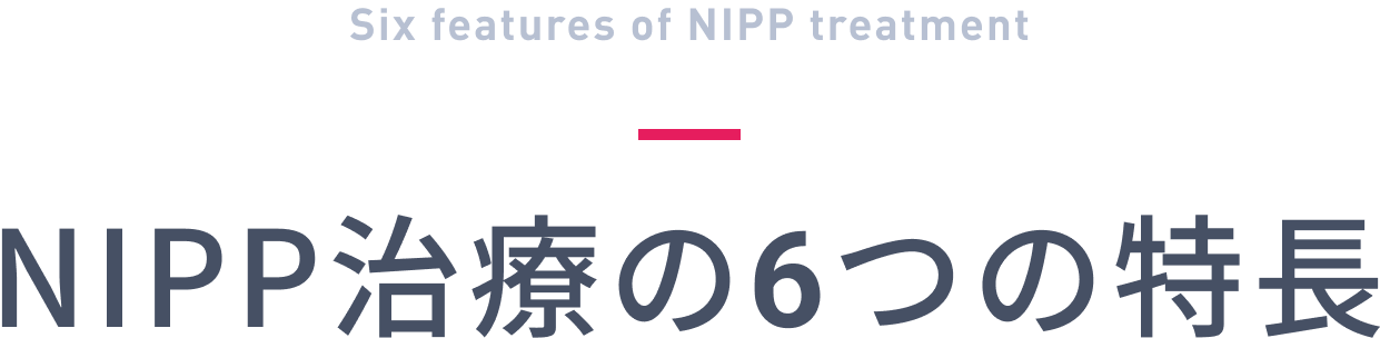 NIPP治療の6つの特徴