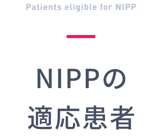 NIPPの適応患者
