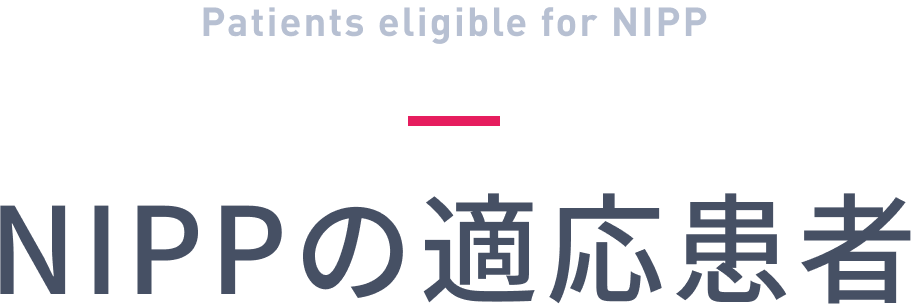 NIPPの適応患者