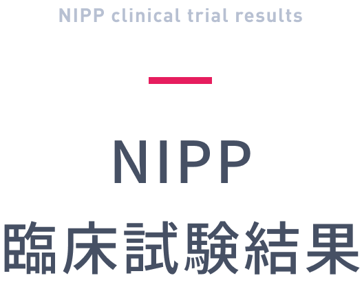 NIPP臨床試験結果