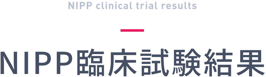 NIPP臨床試験結果