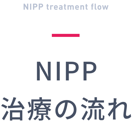 NIPP治療の流れ