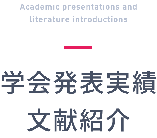 学会発表実績・文献紹介