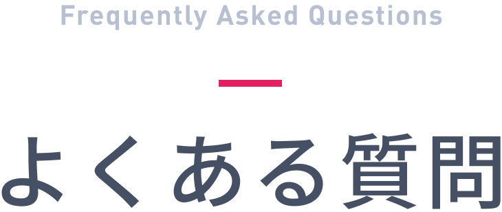 よくある質問