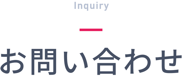 お問い合わせ