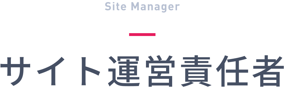 サイト運営責任者