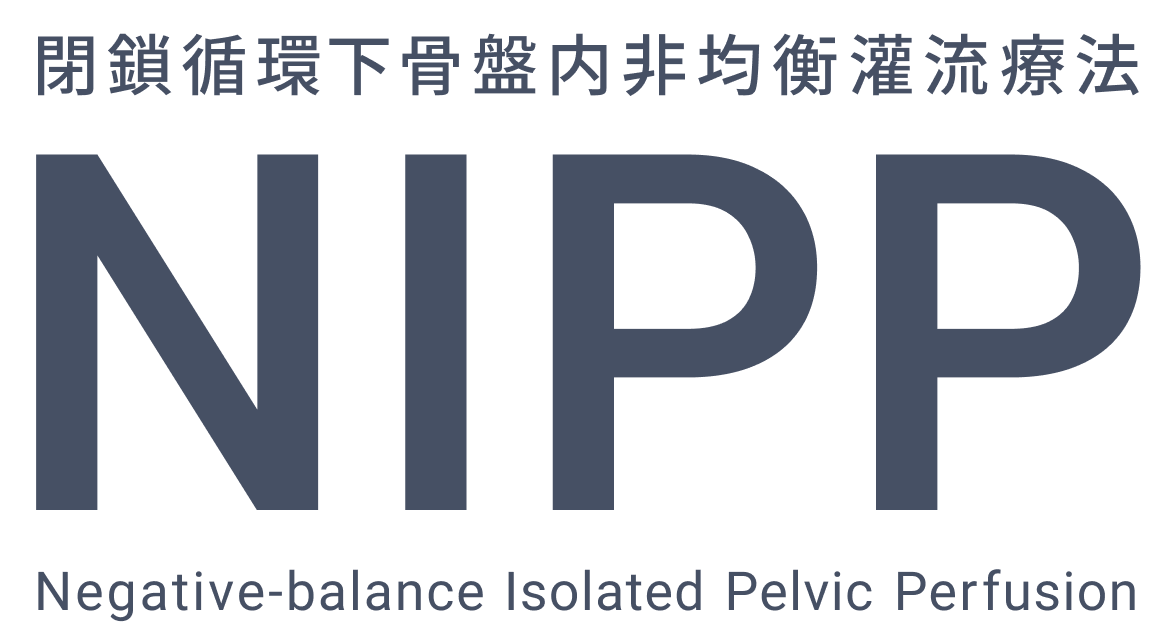 閉鎖循環下骨盤内非均衡灌流療法 NIPP