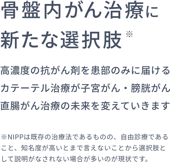 骨盤内がん治療に新たな選択肢