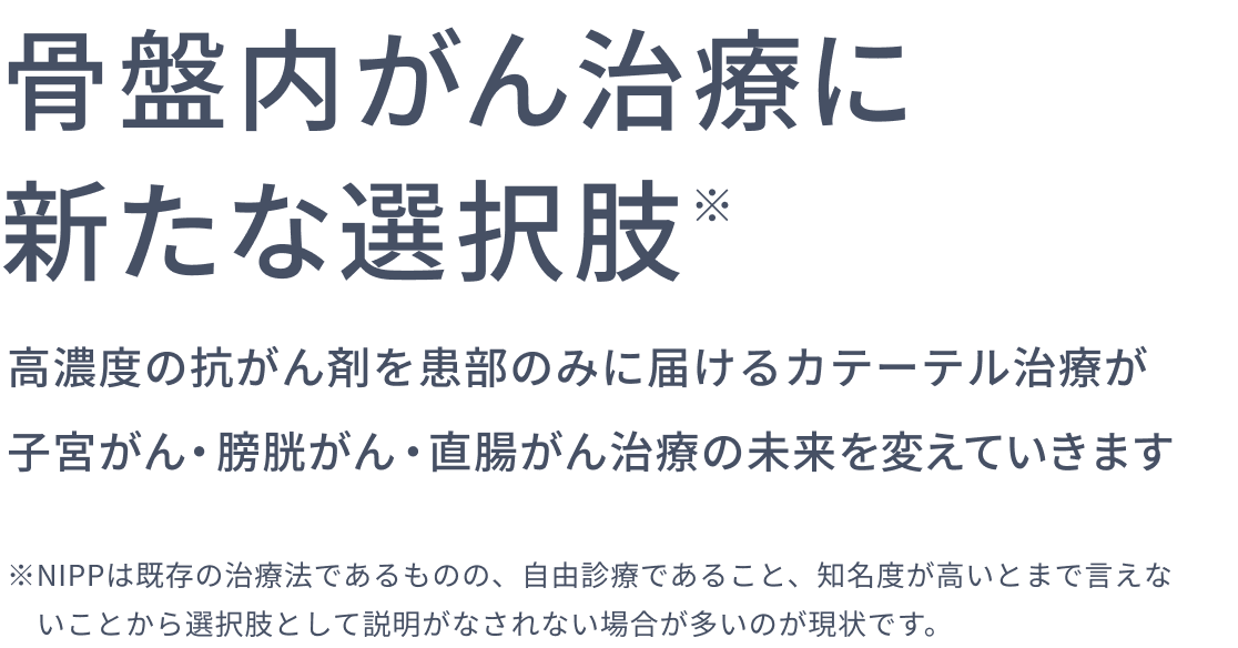 骨盤内がん治療に新たな選択肢